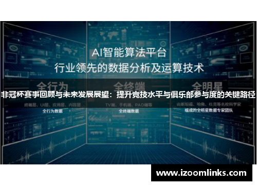 非冠杯赛事回顾与未来发展展望：提升竞技水平与俱乐部参与度的关键路径